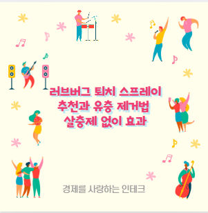 러브버그 퇴치 스프레이 추천과 유충 제거법 살충제 없이 효과