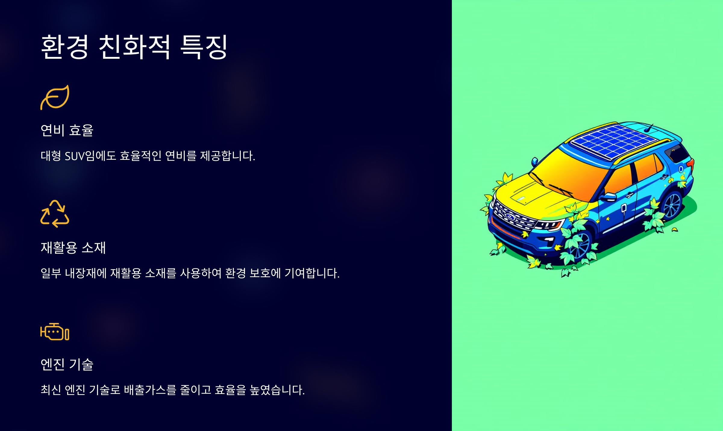 환경 친화적 특징