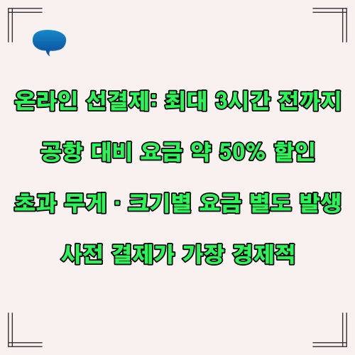 베트남항공 초과 수하물 요금 및 선결제 조건 요약 설명