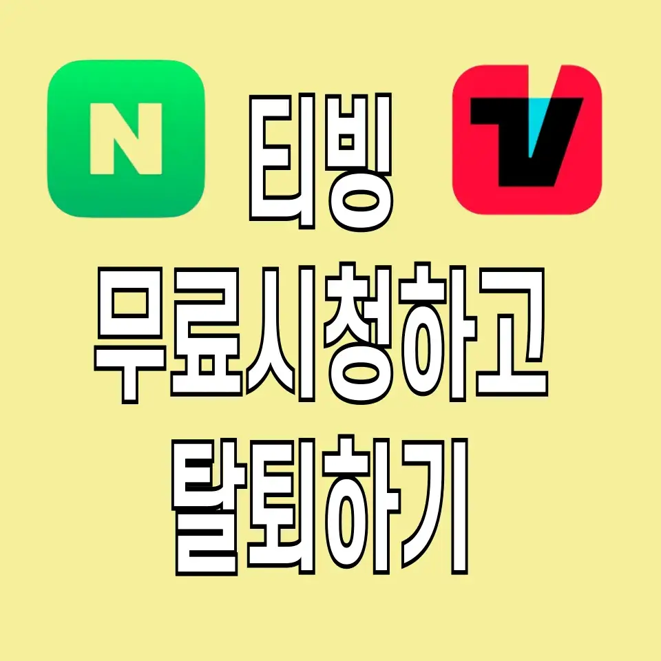 네이버-플러스-멤버십-가입