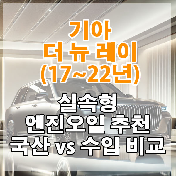 기아 더 뉴 레이(17~22년) 실속형 엔진오일 추천 국산 vs 수입 비교