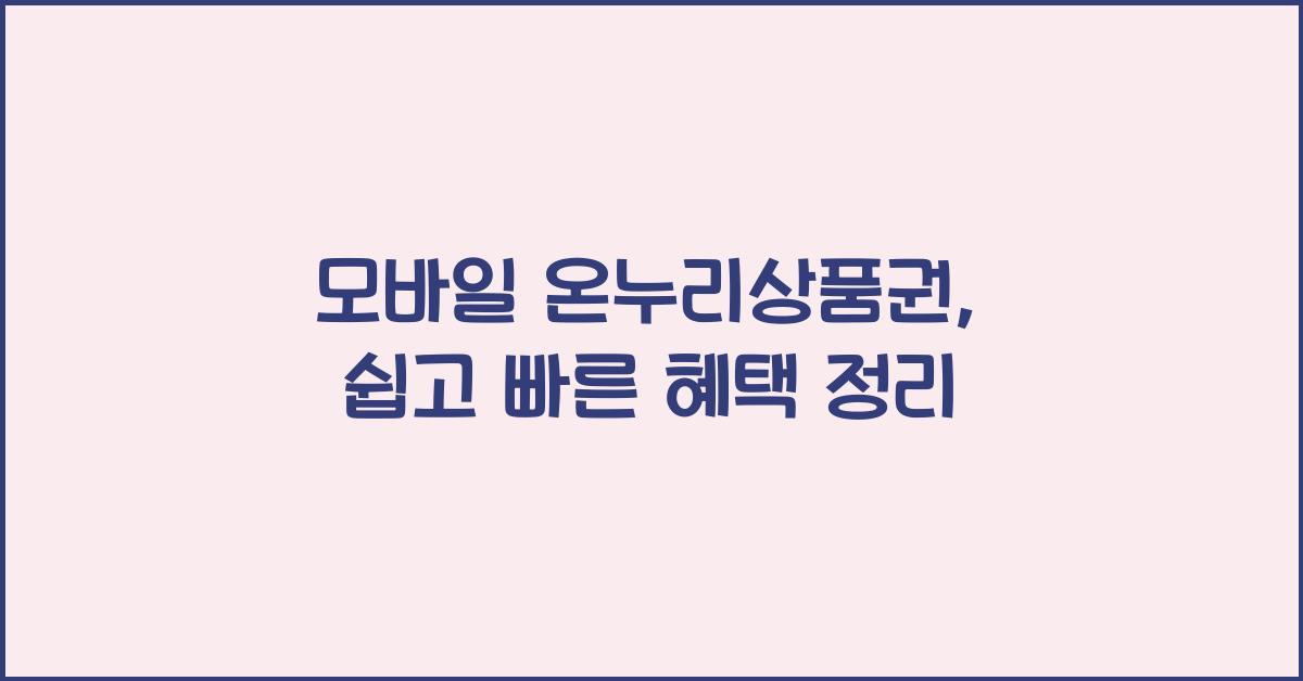 모바일 온누리상품권