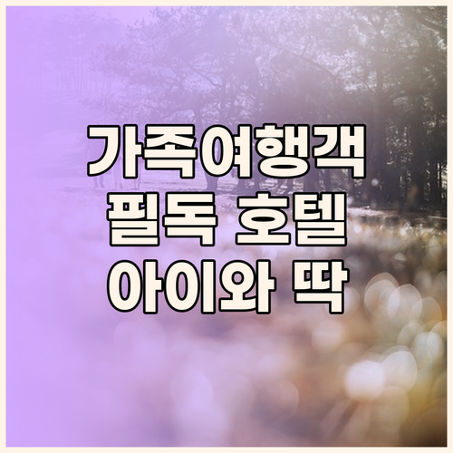 가족 여행객 필독! 멘타 시티 부티크