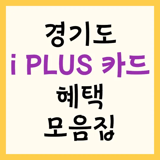 경기 아이플러스카드 혜택 정보 모음집