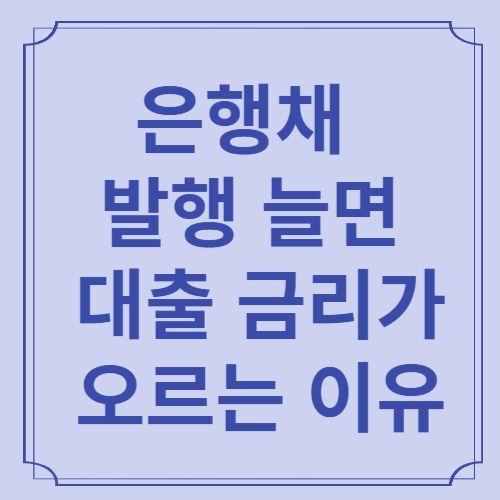 은행채발행