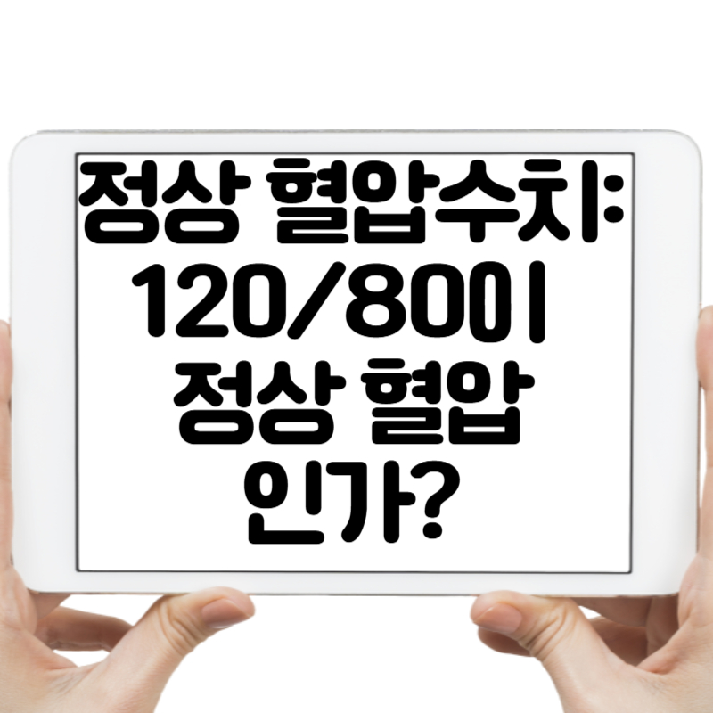 정상 혈압 수치 12080이 정상 혈압인가