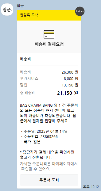 배송비 결제 요청 알림톡