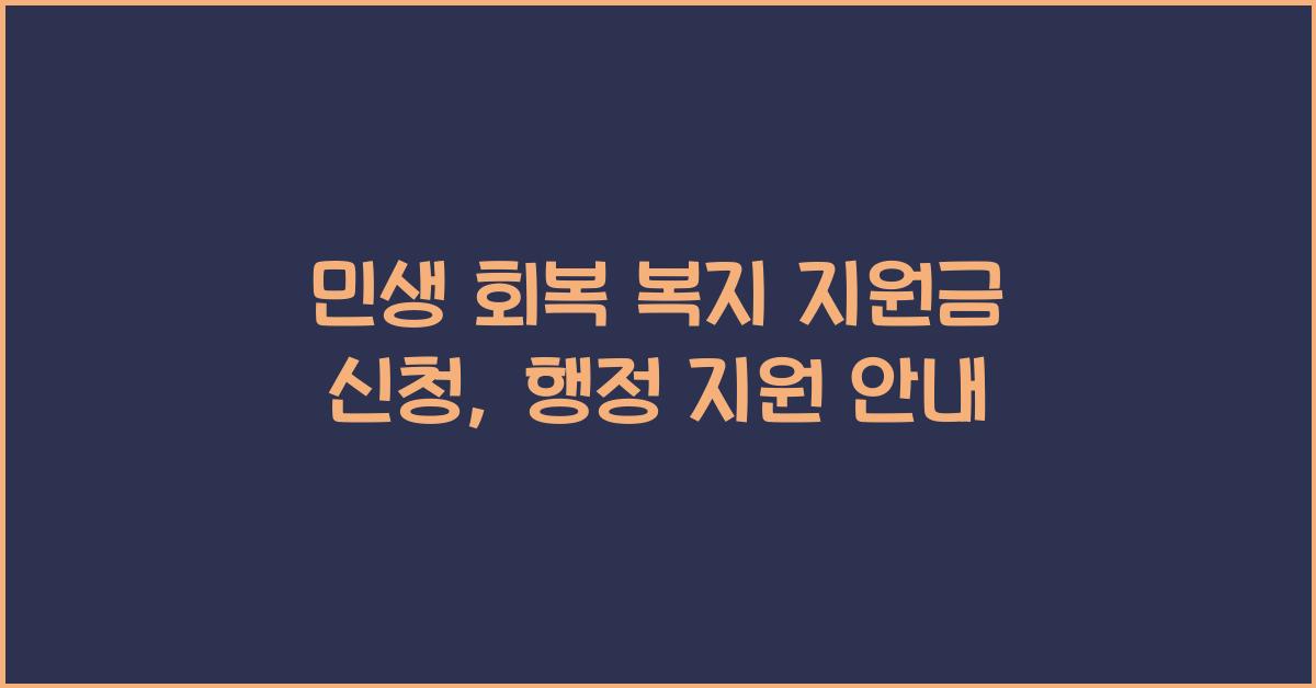 민생 회복 복지, 지원금 신청