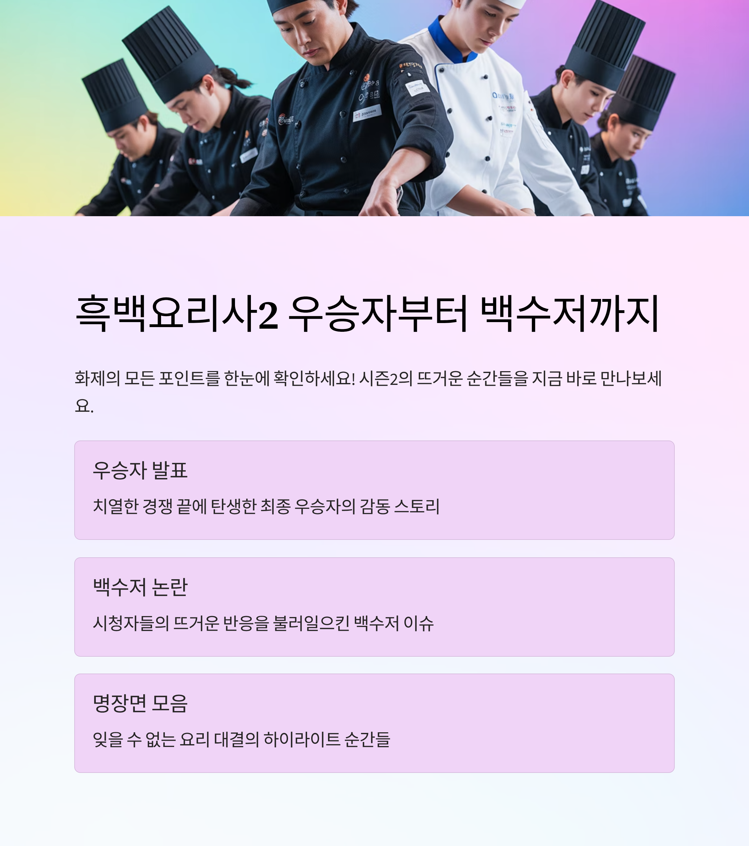 흑백요리사2 우승자부터 백수저까지, 화제의 모든 포인트 총정리