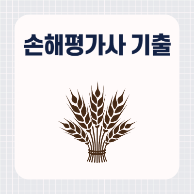 손해평가사 기출문제