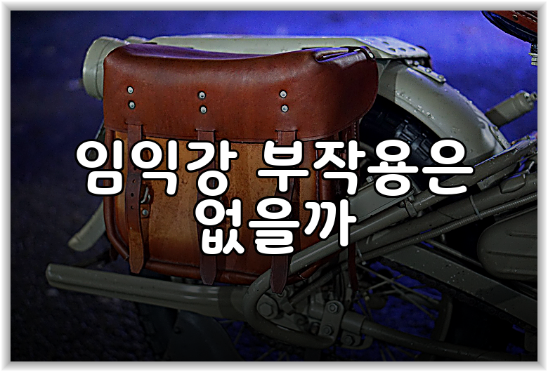 임익강 부작용은 없을까