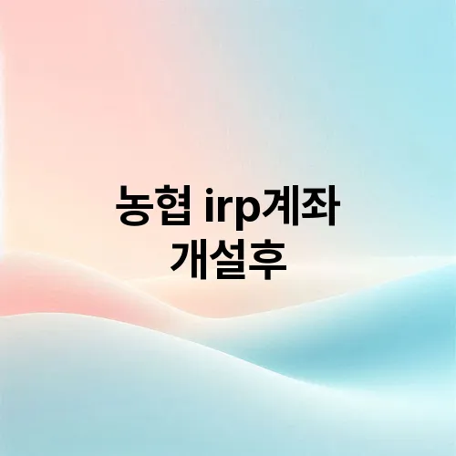 농협 irp계좌 개설후
