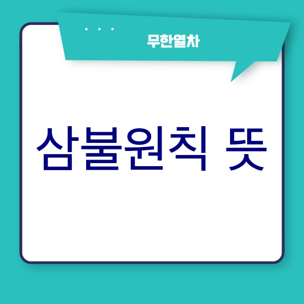 삼불원칙 뜻
