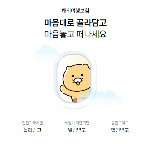 카카오페이손해보험 해외여행보험 소개 페이지