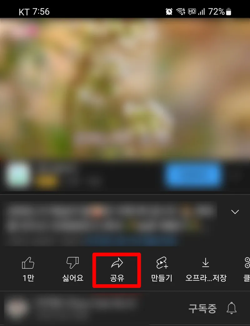 유튜브에서 공유버튼 선택
