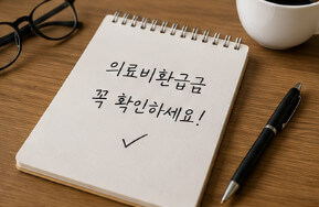 의료비환급금