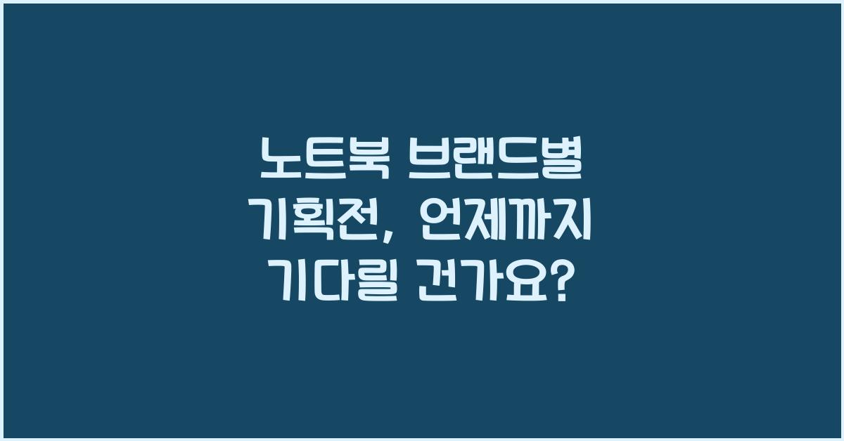 노트북 브랜드별 기획전