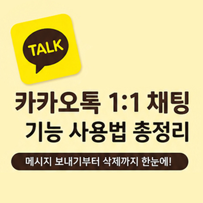 카카오톡 1:1 채팅 사용법