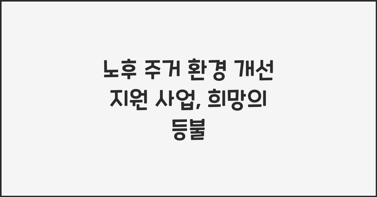 노후 주거 환경 개선 지원 사업
