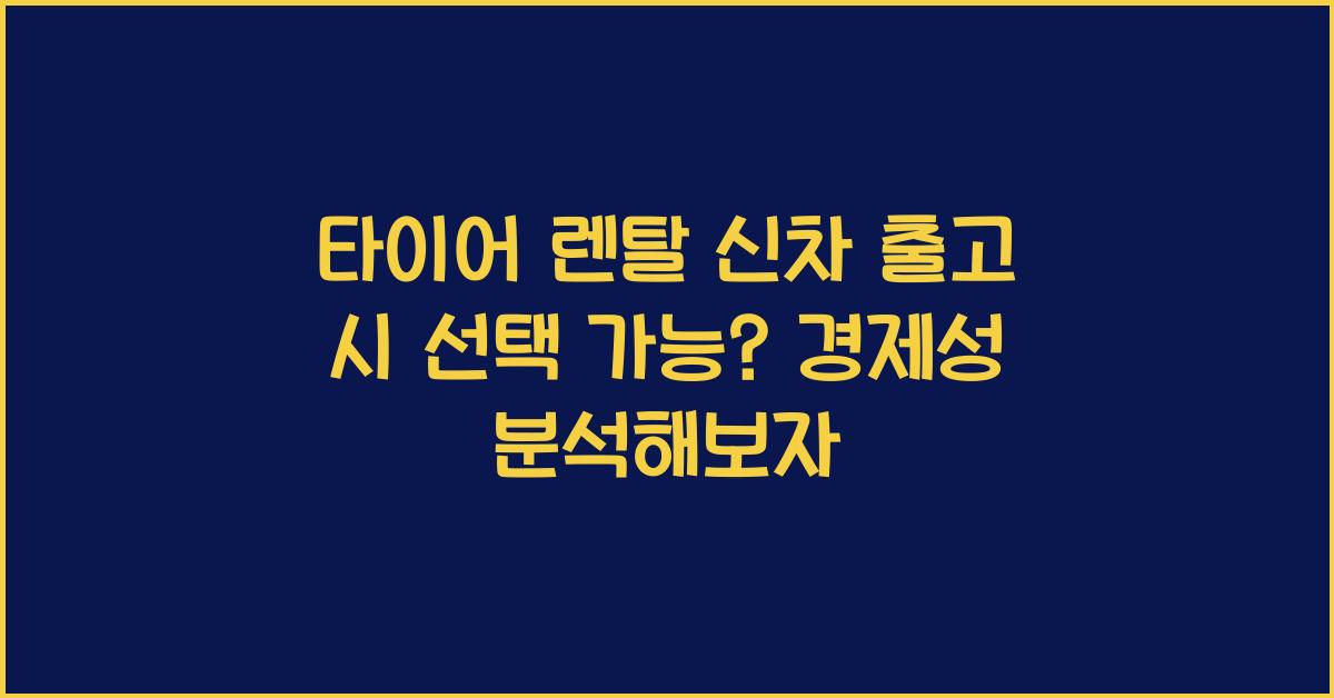 타이어 렌탈 신차 출고 시 선택 가능?