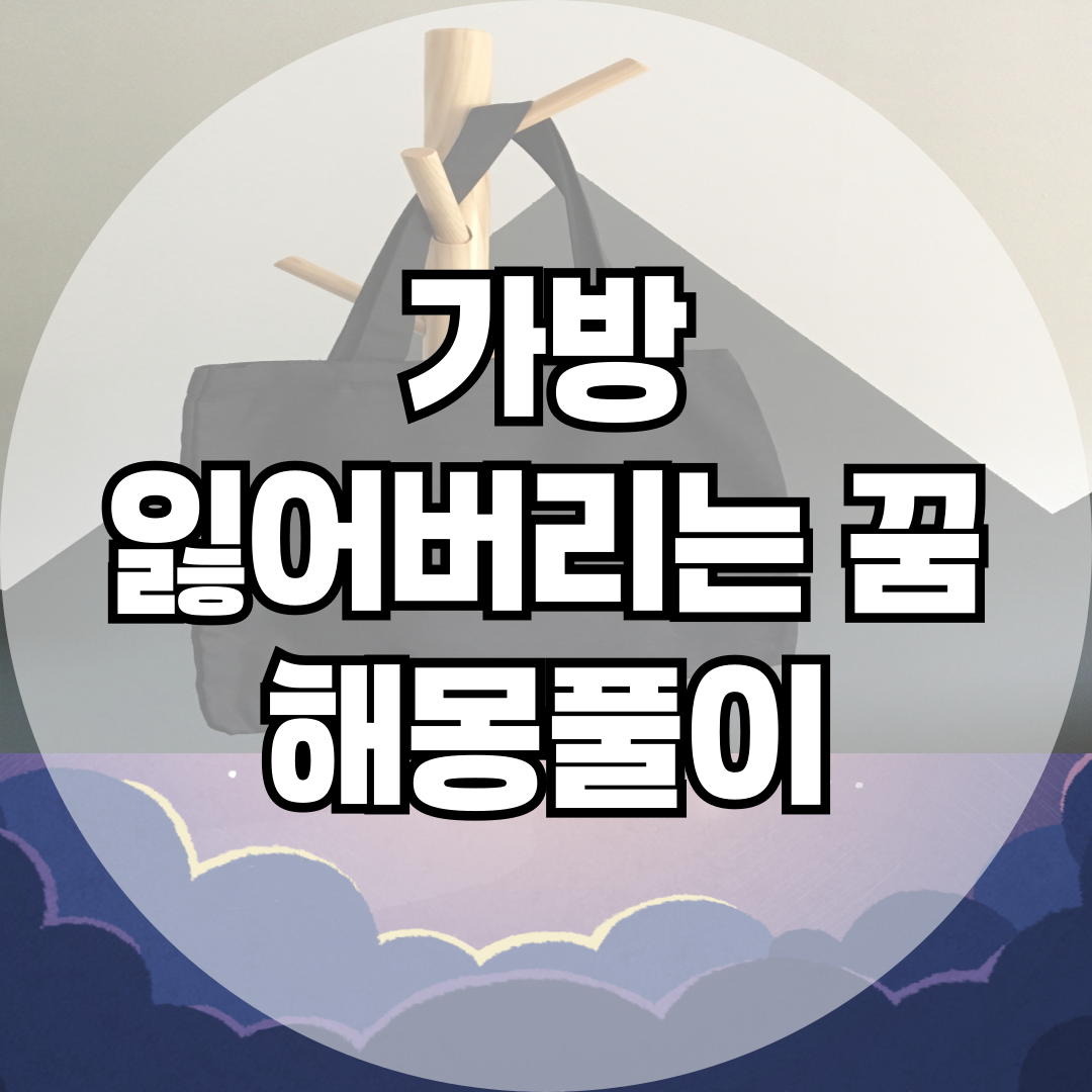 가방 잃어버리는 꿈, 단순한 분실이 아니다! 상황별 해석 모음