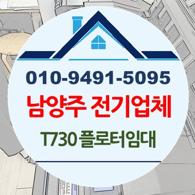 경기 남양주 전기업체 현장사무실 T730-36 무한 플로터임대 설치