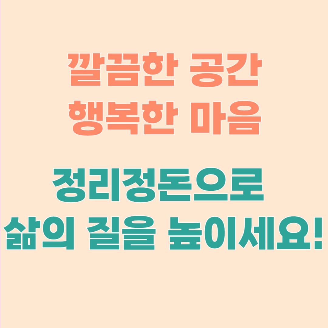 공간별 정리정돈은? 집안을 깔끔하게 유지하기