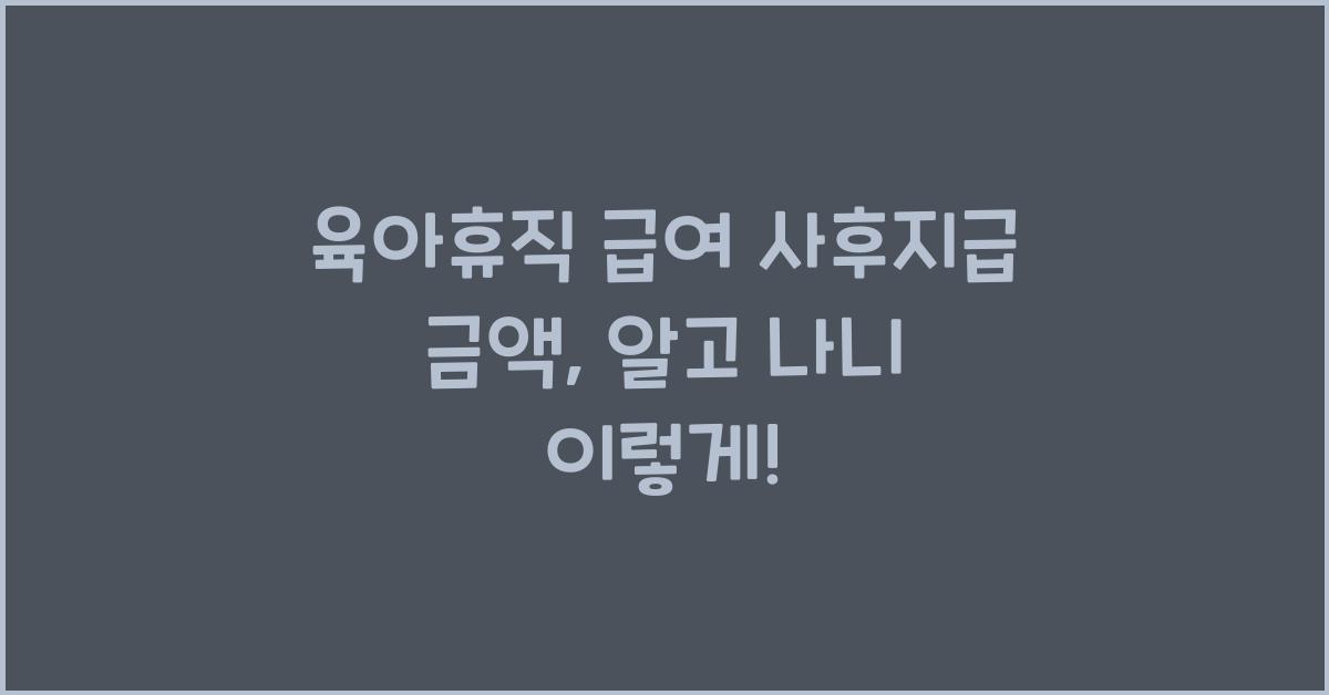 육아휴직 급여 사후지급 금액
