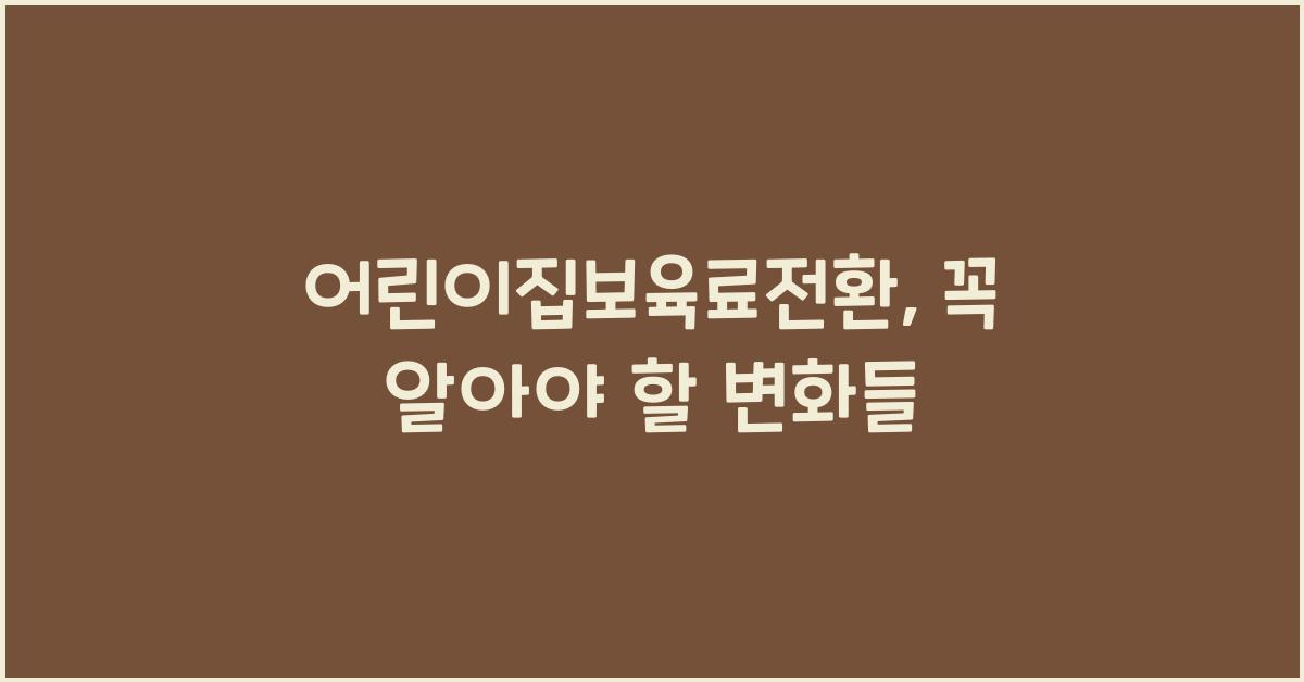 어린이집보육료전환