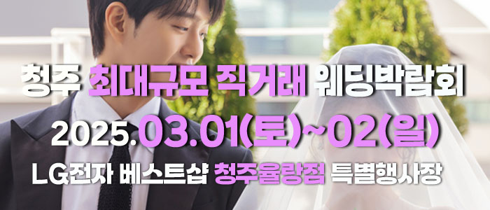 청주-직거래-라라웨딩박람회