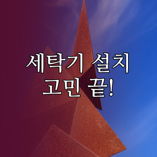 자취방 세탁기 설치, 더 이상 고민 ..
