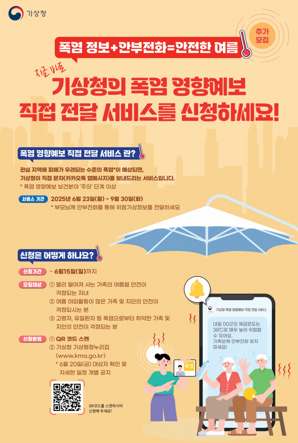 폭염 안부전화 서비스 신청하기