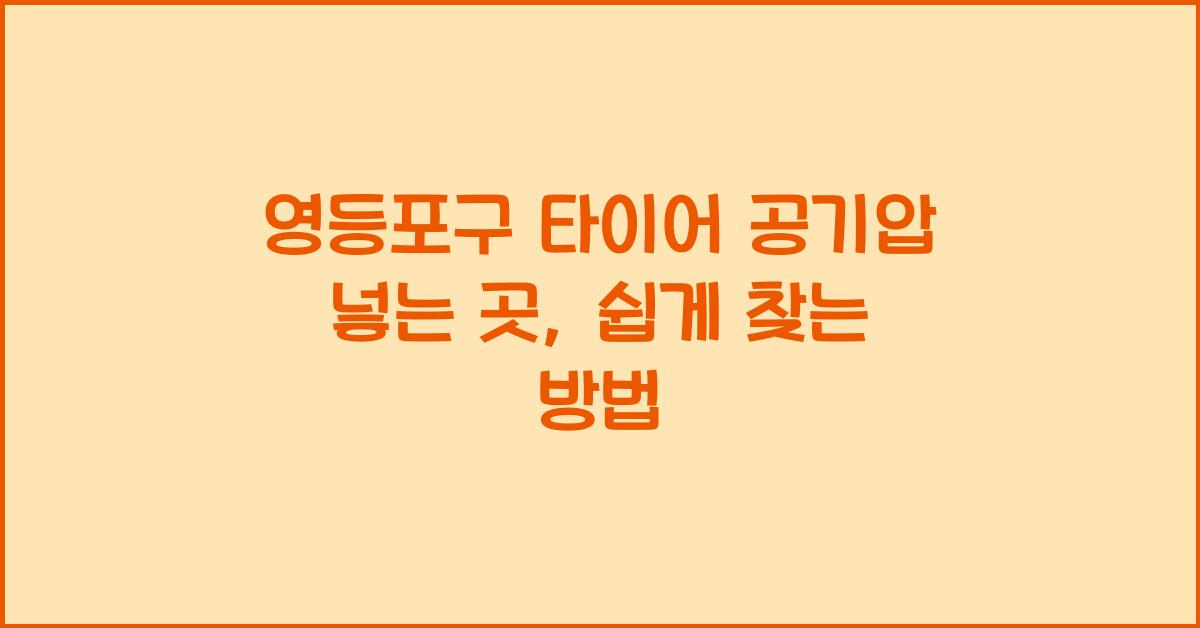 영등포구 타이어 공기압 넣는 곳