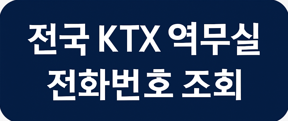 코레일 기차 분실물 찾는 방법|KTX·무궁화호 분실물센터 이용 방법부터 수령 방법까지 완벽정리