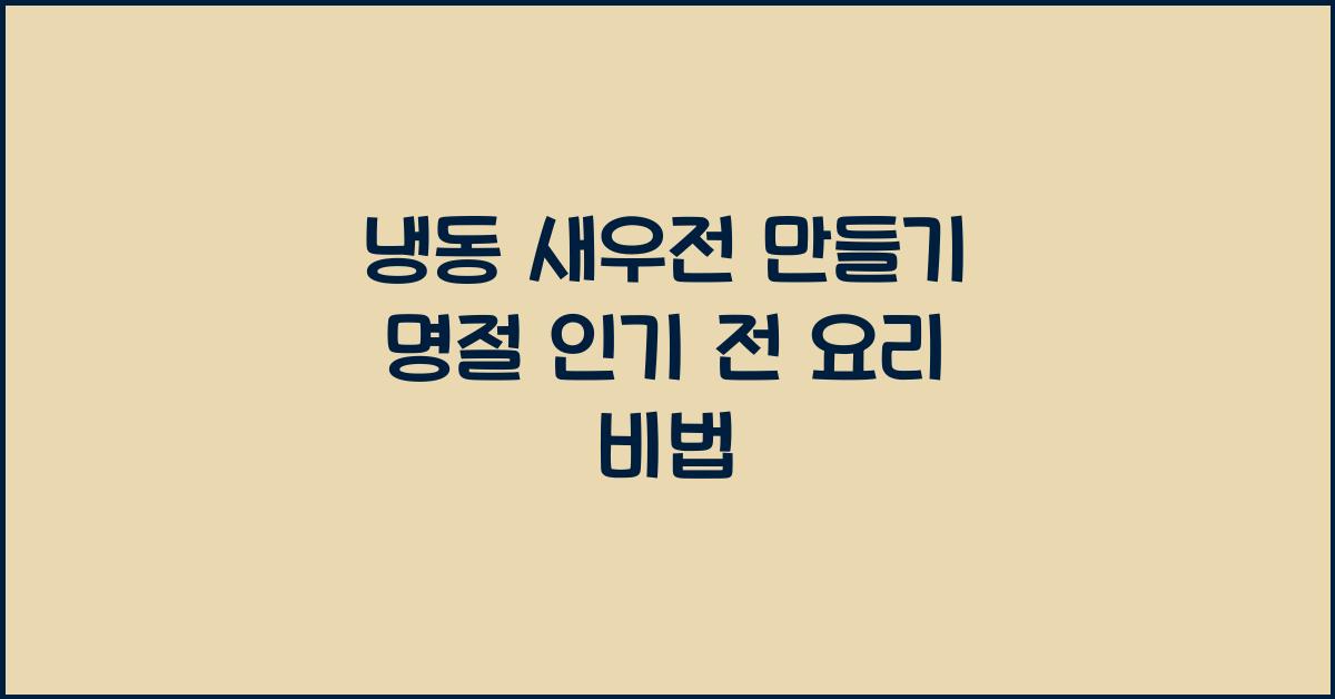 냉동 새우전 만들기