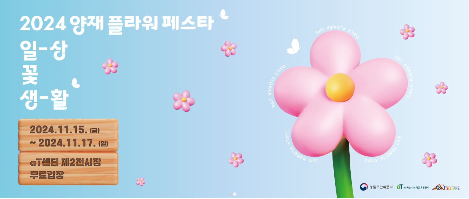 2024 양재 플라워 페스타