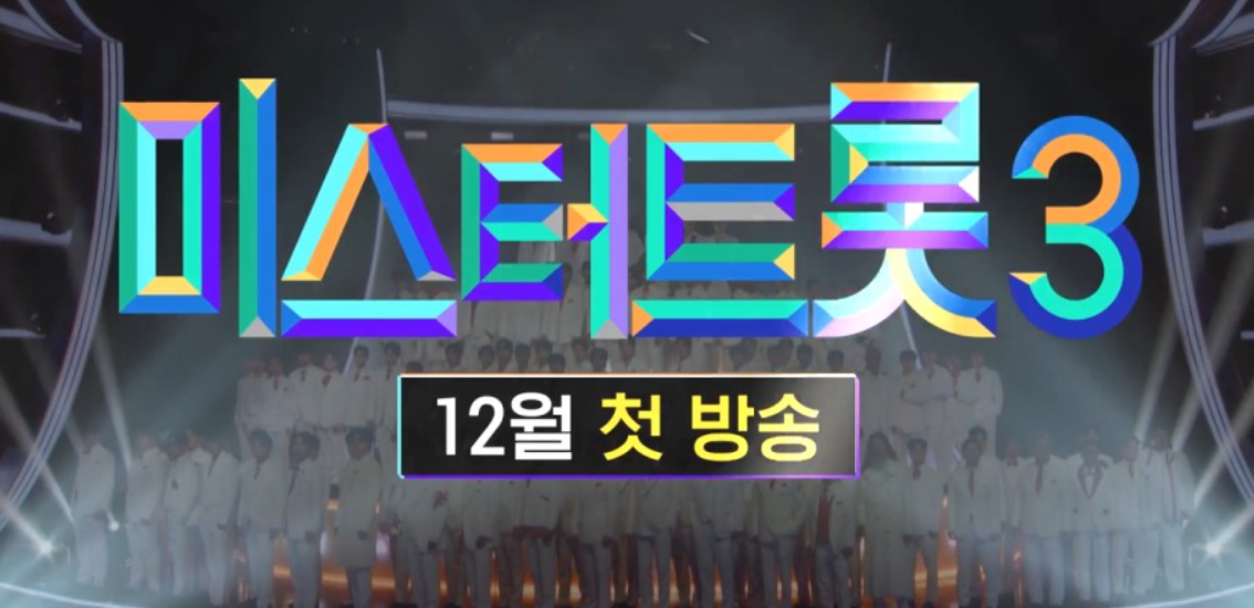 미스터트롯3