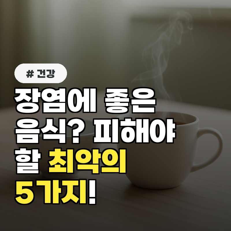 장염에 좋은 음식 절대 피해야 할 최악의 음식 5가지