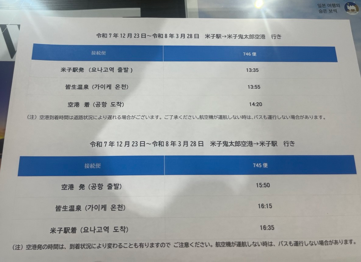 요나고 공항 셔틀버스 시간표