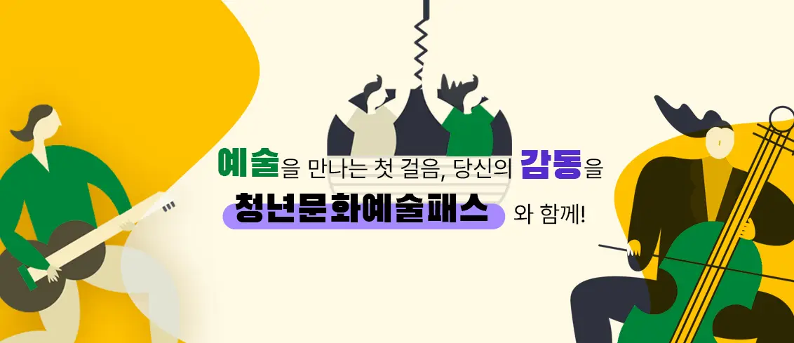 청년문화예술패스-신청