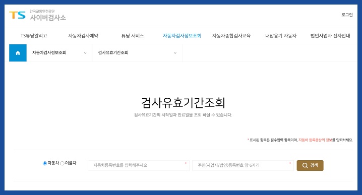 자동차 정기검사 유효기간 조회
