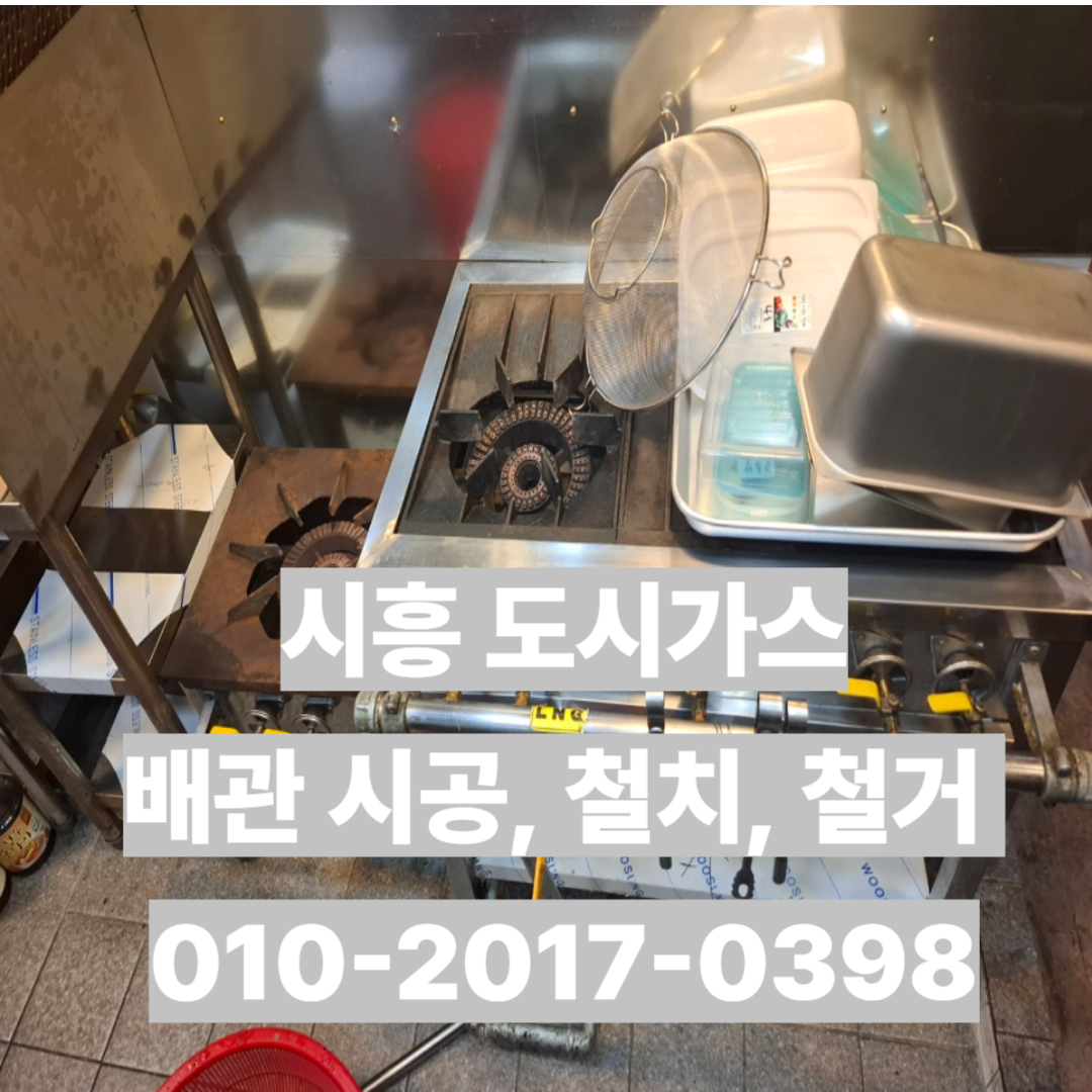 도시가스 배관 시공, 공사, 철거