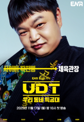 UDT: 우리 동네 특공대