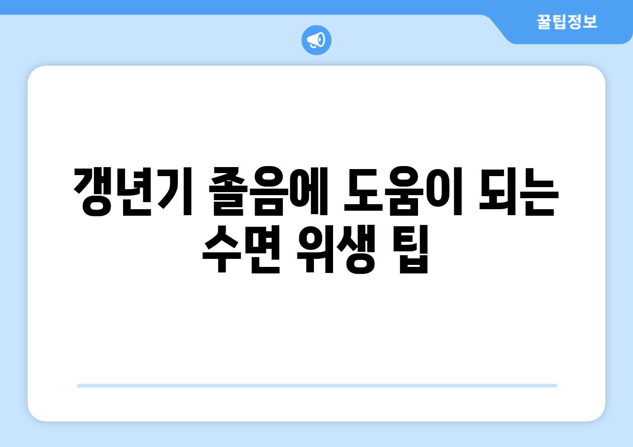 갱년기 졸음에 도움이 되는 수면 위생 팁