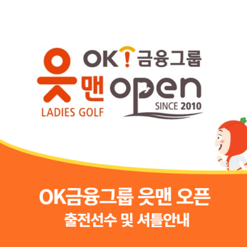 ok금융그룹 읏맨 오픈 갤러리 주차 읏맨 오픈 티켓 ok금융그룹 읏맨 상금