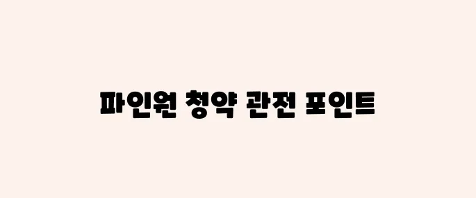 파인원 공모주 청약정보, 전망 예측