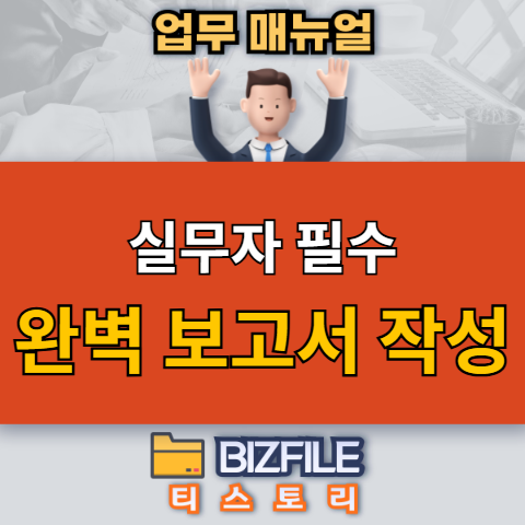 실무자 필수! 보고서 작성법 완벽 가이드