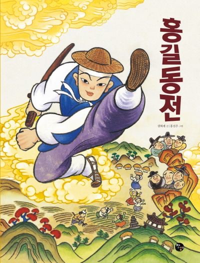 허균이 지은 홍길돈전 책