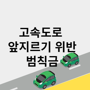 고속도로 앞지르기 위반 범칙금 썸네일