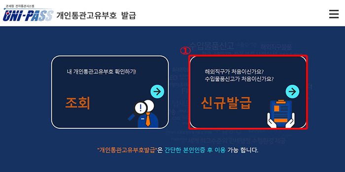 개인통관고유부호 신규 발급